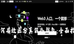 如何有效区分真假冷钱包
