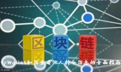 tpWallet如何查看他人持仓信