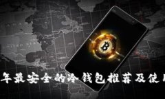 2023年最安全的冷钱包推荐