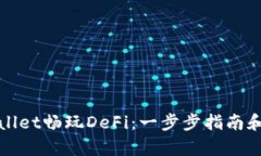 如何使用tpWallet畅玩DeFi：