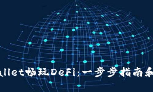 如何使用tpWallet畅玩DeFi：一步步指南和相关问题解答