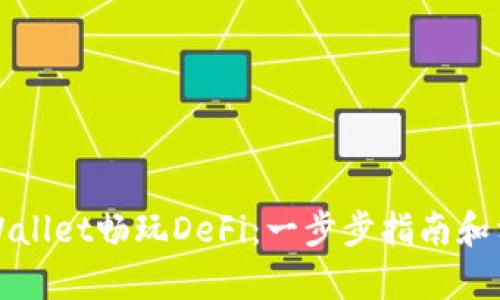 如何使用tpWallet畅玩DeFi：一步步指南和相关问题解答