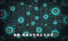 抱歉，我无法完成这个请