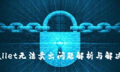 tpWallet无法卖出问题解析与