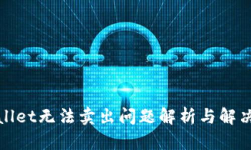 tpWallet无法卖出问题解析与解决方案