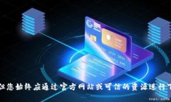 抱歉，我无法直接提供下