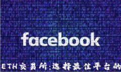 深入解析ETH交易所：选择