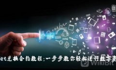 tpWallet兑换合约教程：一步