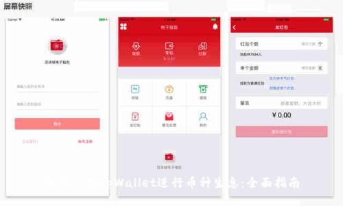如何使用tpWallet进行币种生息：全面指南
