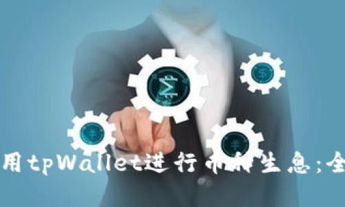 如何使用tpWallet进行币种生息：全面指南