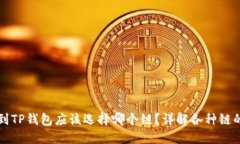 : HT转到TP钱包应该选择哪