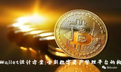 tpWallet设计方案：全新数字