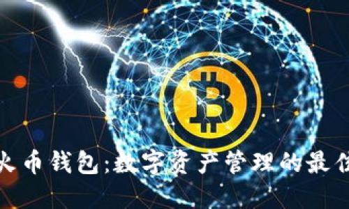 : TP火币钱包：数字资产管理的最佳选择
