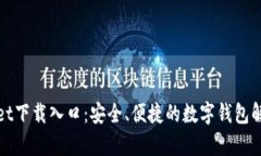 tpWallet下载入口：安全、便