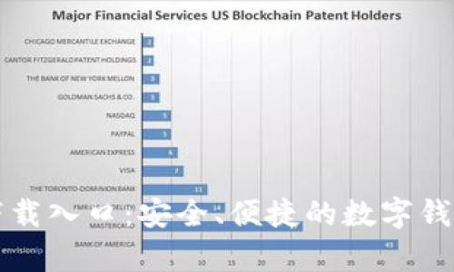 tpWallet下载入口：安全、便捷的数字钱包解决方案
