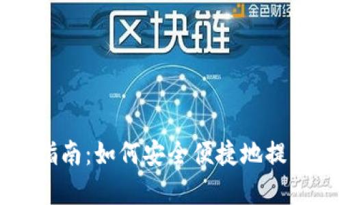 tpWallet取款指南：如何安全便捷地提取你的数字资产