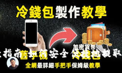 tpWallet取款指南：如何安全便捷地提取你的数字资产