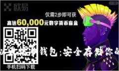 如何创建以太坊冷钱包：