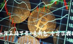 如何正确下载K豆钱包：全