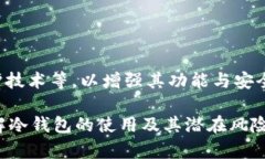   冷钱包的多重用途及其在