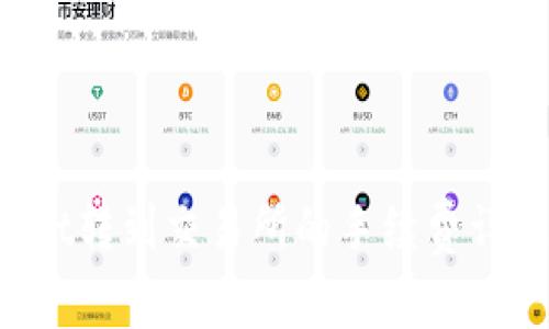 优质 tpWallet转到交易所的手续费详解与注意事项