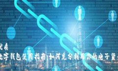 优质数字钱包使用指南：
