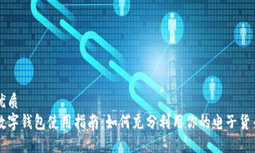 优质
数字钱包使用指南：如何充分利用你的电子货币