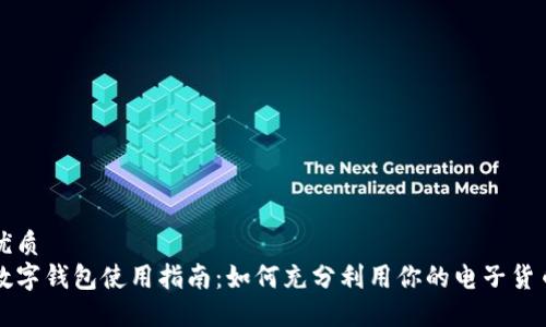 优质
数字钱包使用指南：如何充分利用你的电子货币