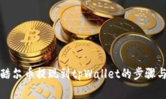 彻底解析酷尔币提现到t