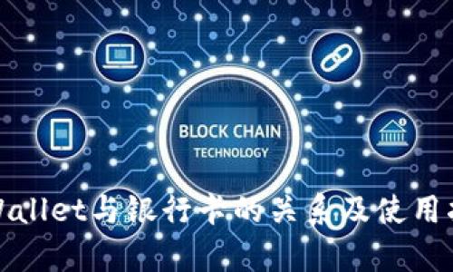 tpWallet与银行卡的关系及使用指南