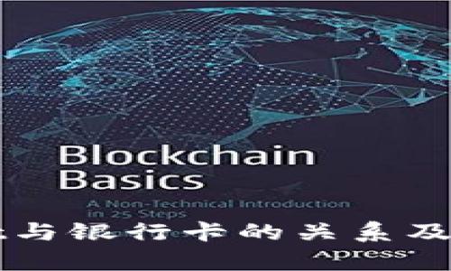 tpWallet与银行卡的关系及使用指南