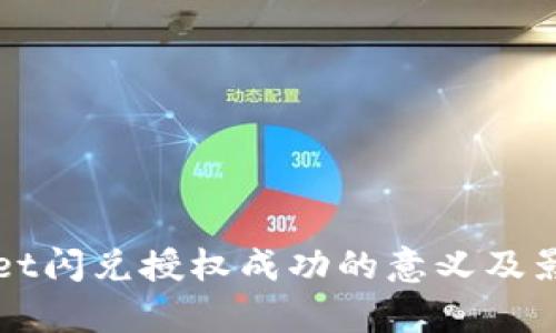 tpWallet闪兑授权成功的意义及影响分析