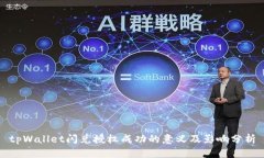 tpWallet闪兑授权成功的意义