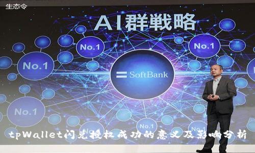 tpWallet闪兑授权成功的意义及影响分析