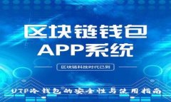 UTP冷钱包的安全性与使用