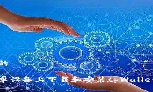 思考一个的

如何在安卓设备上下载和安装tpWallet应用程序