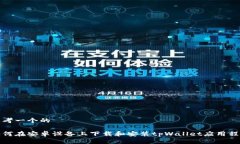 思考一个的如何在安卓设