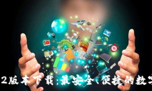  
tpWallet 1.3.2版本下载：最安全、便捷的数字资产管理工具