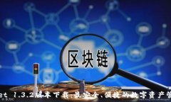  tpWallet 1.3.2版本下载：最
