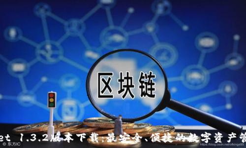  
tpWallet 1.3.2版本下载：最安全、便捷的数字资产管理工具