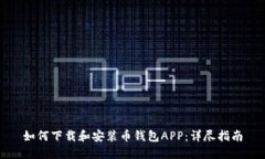 如何下载和安装币钱包A