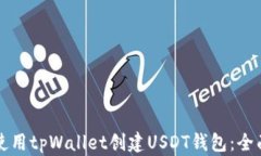 如何使用tpWallet创建USDT钱