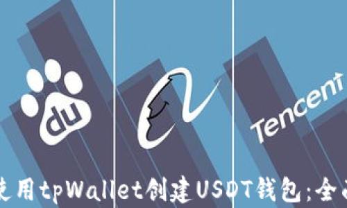 
如何使用tpWallet创建USDT钱包：全面指南