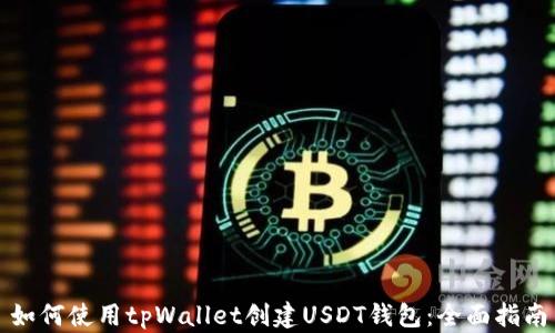 
如何使用tpWallet创建USDT钱包：全面指南