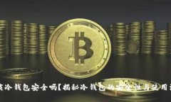 百度下载冷钱包安全吗？