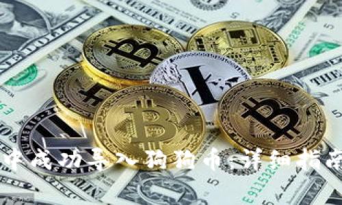 如何在tpWallet中成功导入狗狗币：详细指南与常见问题解答