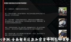 tpWallet评测：全面解析这款