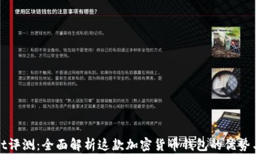
tpWallet评测：全面解析这款加密货币钱包的优势与安全性