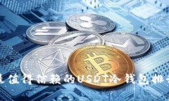  2023年最值得信赖的USDT冷