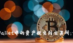 如何将tpWallet中的资产提交